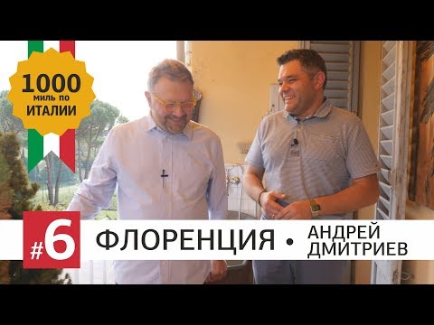 Видео: Прогулка по Флоренции. В гостях у дизайнера интерьеров Андрея Дмитриева. Как не платить штраф