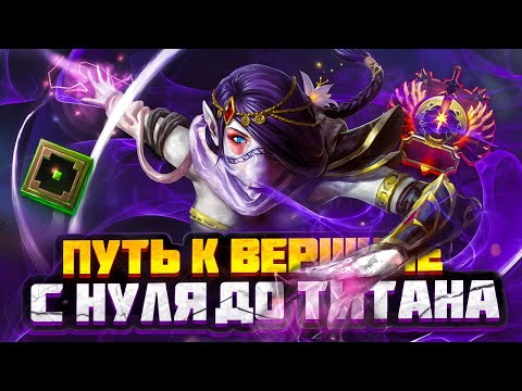 Видео: С НУЛЯ ДО ТИТАНА: Как Же Легко Апать ПТС... (нет)