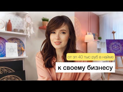 Видео: От найма с зарплатой 40 тыс ₽ до собственного бизнеса: сакральная геометрия творит чудеса
