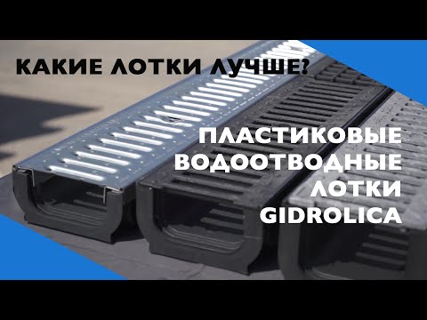 Видео: Чем отличаются пластиковые водоотводные лотки Gidrolica?