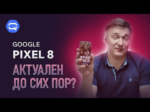 Видео: Google Pixel 8. Стоит ли покупать?