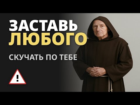 Видео: ЗАСТАВЬ ЛЮБОГО ЧЕЛОВЕКА СКУЧАТЬ ПО ТЕБЕ до отчаяния