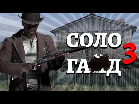 Видео: Соло Гад | Episode # 3 | Игра с комментариями | Hunt: Showdown