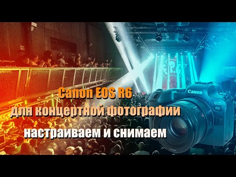 Видео: Canon R6 для концертной фотографии