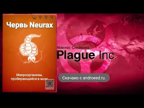 Видео: Прохождения  Plague inc -Особый сценарий  #1 [Червь Neurax]