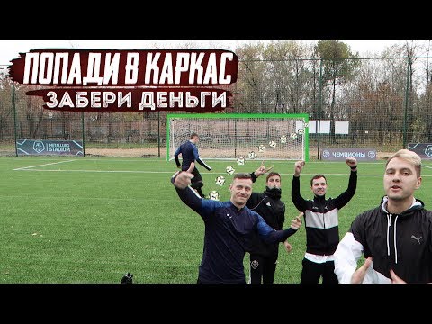 Видео: ЗАБЕЙ ГОЛ ОТ КАРКАСА ЧТОБЫ ЗАБРАТЬ ВСЕ ДЕНЬГИ