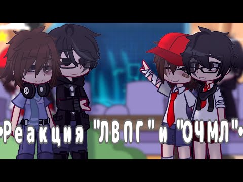 Видео: ~°•Реакция "ЛВПГ" и "ОЧМЛ" на тик ток(Лайк)•°~| Володя| Юра| #gacha #ЛВПГ #ОЧМЛ |1/?|
