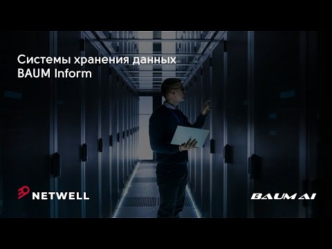 Видео: Системы хранения данных Baum Inform