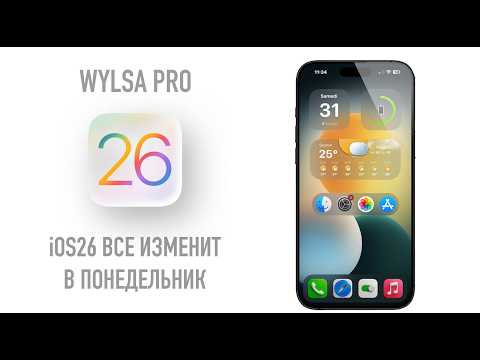 Видео: Viva La Wylsa Pro: iOS26 все изменит уже в этот понедельник