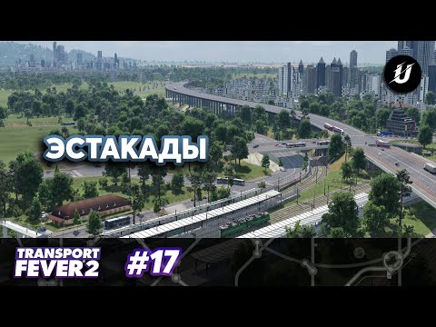 Видео: УЛУЧШЕНИЯ - #transportfever2 #17