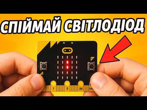 Видео: Як зробити гру на microbit - «Спіймай світлодіод»