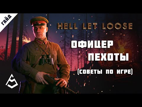 Видео: Hell Let Loose Гайд 6 Командир отделения