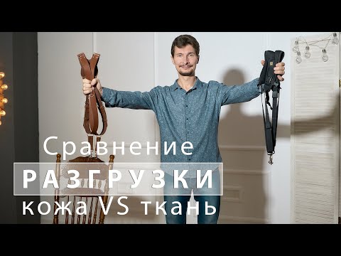 Видео: Разгрузка для фотографа