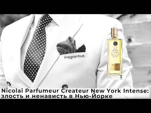 Видео: Nicolai Parfumeur Createur New York Intense: злость и ненависть в Нью-Йорке