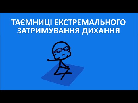 Видео: Таємниці екстремального затримування дихання [MinuteEarth]