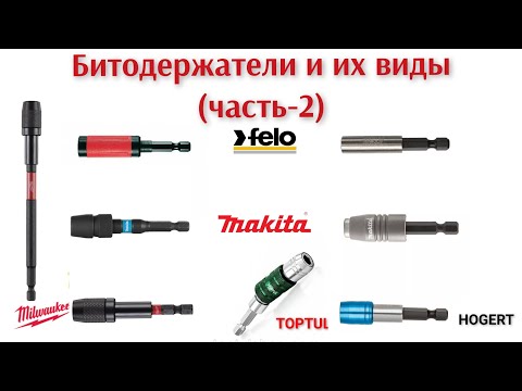 Видео: Битодержатели и их виды (часть-2): FELO, MAKITA, TOPTUL,HOGERT, MILWAUKEE +насадка  MAKITA E-03442.