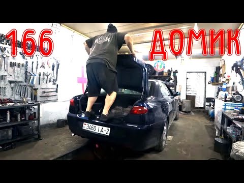 Видео: Как убрать / домик \ на Alfa Romeo 166