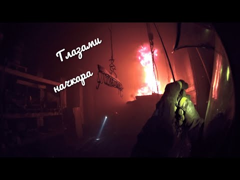 Видео: Глазами начкара #36: Горит чан с лаком. Работа в звене.