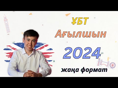 Видео: ЖАҢА ФОРМАТТАҒЫ НҰСҚА ТАЛДАУ | АҒЫЛШЫН | ҰБТ 2024