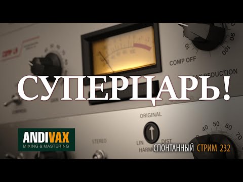 Видео: AV CC 232 - Overloud COMP LA + РОЗЫГРЫШ ЛИЦЕНЗИИ