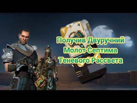 Видео: Shadow Fight 3 Получив Двуручний Молот Септима Теневого 🫥Рассвета⚔️🤔