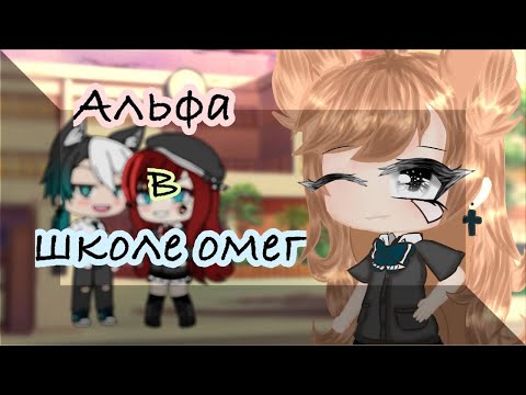 Видео: ОЗВУЧКА МИНИ ФИЛЬМА / Альфа в школе Омег  / Gacha Life / На русском. feat. Yumeko