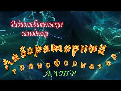 Видео: ЛАТР его устройство и модернизация