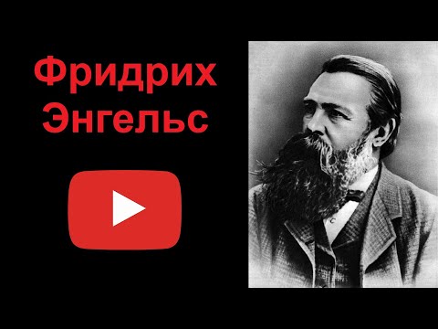 Видео: Фридрих Энгельс — один из основоположников марксизма (рассказывает Наталия Басовская)