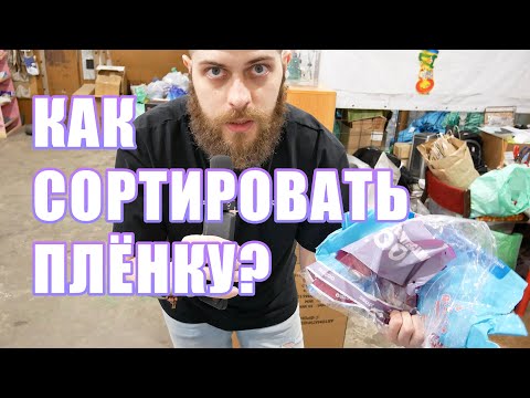 Видео: Как правильно сортировать плёнку для сдачи в экоцентр? ♻️