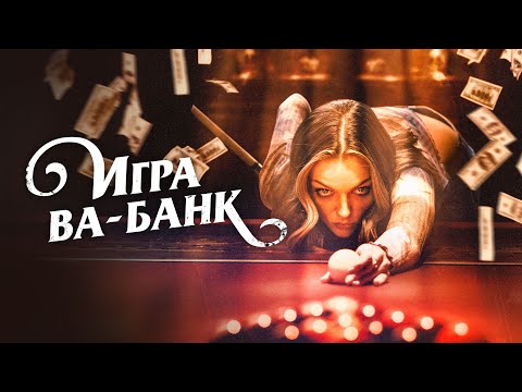 Видео: Игра ва-банк (Фильм полностью) — Азарт, деньги и опасная игра | Криминал, драма, триллер #movies