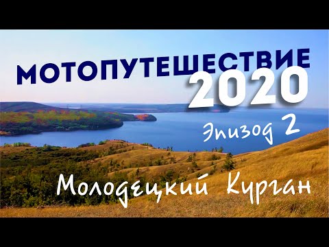 Видео: Мотопутешествие 2020 | Молодецкий Курган | Эпизод 2