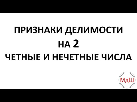Видео: № 20. Признаки делимости на 2. Четные и нечетные числа (6 класс)