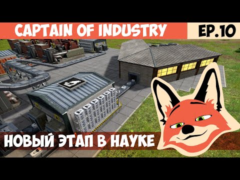 Видео: СТРОИМ ЛАБОРАТОРИЮ l Captain of Industry