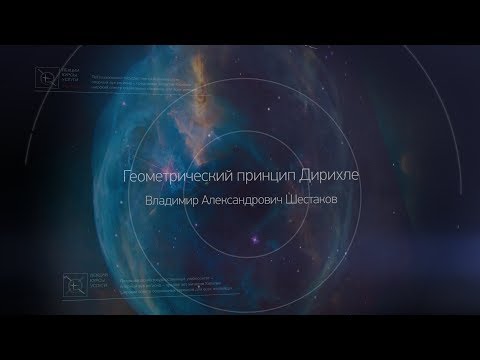 Видео: 4. Геометрический принцип Дирихле