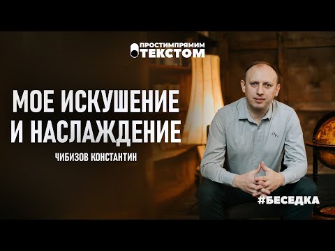 Видео: Мое искушение и наслаждение | Константин Чибизов. #беседка