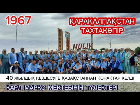 Видео: 1 бөлім |  Тахтакөпір | Мүлік ауылы | 1984 жылдың бітіруші түлектерінің кездесуі