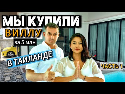 Видео: Почему мы купили именно виллу в Таиланде, Паттайя. Обзор нашей виллы 2025