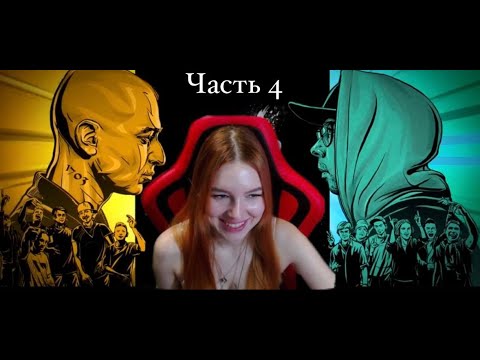 Видео: Реакция на  FB 4, Часть 4