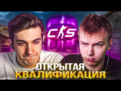 Видео: ЭВЕЛОН и СТРОГО ИГРАЮТ ОТКРЫТУЮ КВАЛИФИКАЦИЮ На HLTV в CS2! (ft. Ктом, Десаут, Аункер)