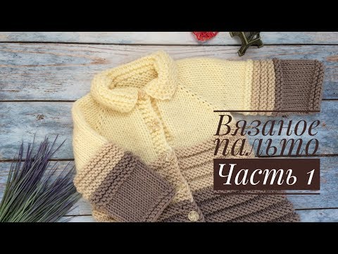 Видео: Вязаное пальто для девочки// Часть 1// Теория, вяжем росток