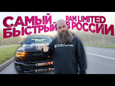 Видео: Грузовик 4.5 до сотки RAM 1500 613hp/913nm