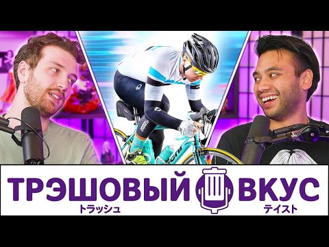 Видео: Ездить на велосипеде ТЯЖЕЛО - Трэшовый Вкус #117