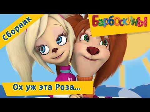 Видео: Ох уж эта Роза 🙄 Барбоскины 😋 Сборник мультфильмов 2018