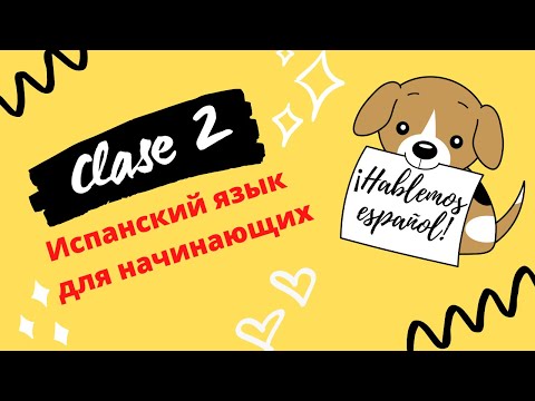 Видео: ❤️ИСПАНСКИЙ алфавит и правила чтения #2 🔴