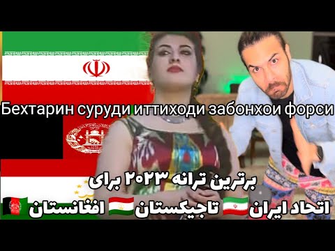 Видео: ری اکشن به ترانه مخصوص متحدین فارسی زبان |ТВС | Хучаста Мирзовалй - Ман ориёиям |khujasta mirzovali