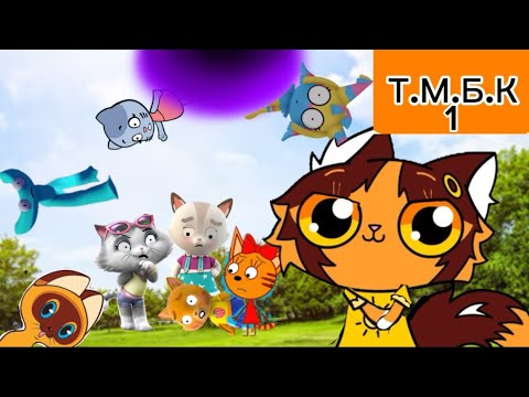 Видео: Т.М.Б.К 1-Обджектиальный мир Роблокса (часть 1)