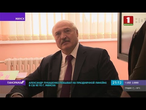 Видео: Лукашенко в школе №93: "За знаниями, а не вредными привчиками". Панорама