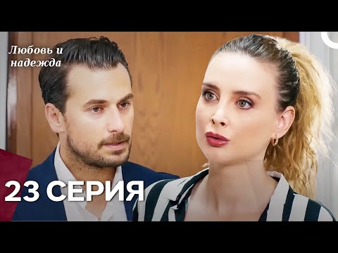Видео: Любовь и надежда - 23 Серия (Русский Дубляж)
