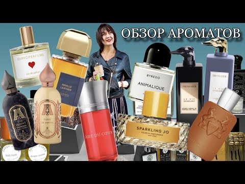 Видео: ПАРФЮМЕРНЫЕ НОВИНКИ 2024 ОБЗОР 11 АРОМАТОВ #парфюмерныеновинки #обзорароматов #парфюмерия #fragrance