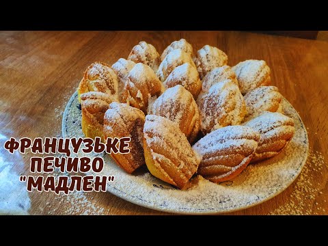 Видео: ФРАНЦУЗЬКЕ ПЕЧИВО "МАДЛЕН"🥠Масляне дуже смачне печиво до кави та чаю☕️